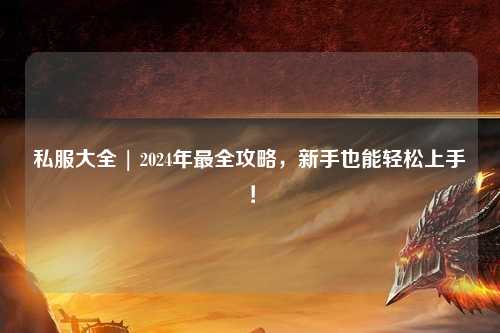 私服大全 | 2024年最全攻略，新手也能輕松上手！