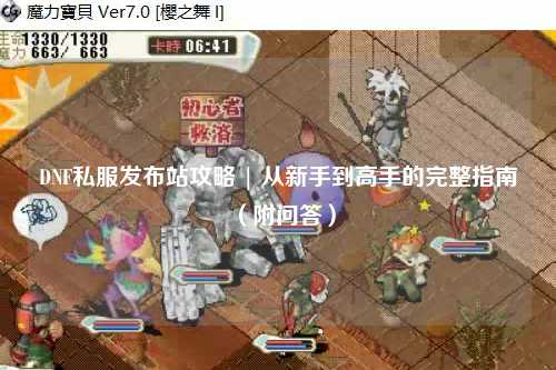 DNF私服發(fā)布站攻略 | 從新手到高手的完整指南（附問(wèn)答）