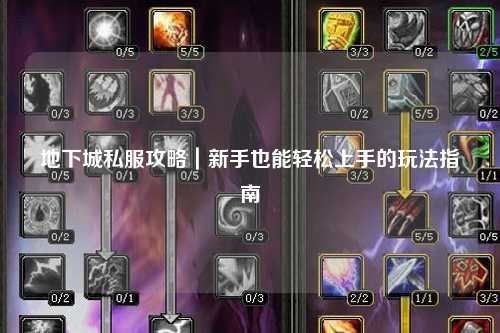 地下城私服攻略|新手也能輕松上手的玩法指南