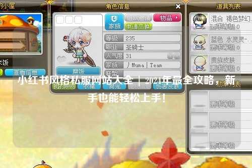 小紅書(shū)風(fēng)格私服網(wǎng)站大全 | 2024年最全攻略，新手也能輕松上手！