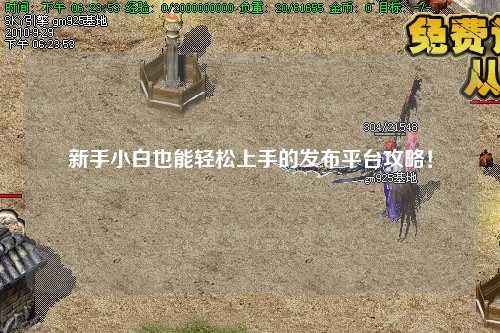 新手小白也能輕松上手的發布平臺攻略！