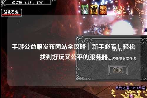 手游公益服發布網站全攻略｜新手必看！輕松找到好玩又公平的服務器