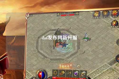dnf發(fā)布網(wǎng)新開服