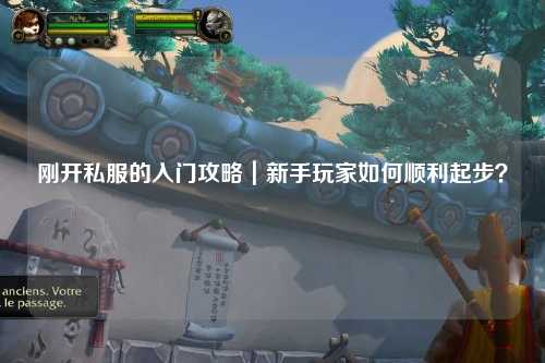 剛開私服的入門攻略|新手玩家如何順利起步?