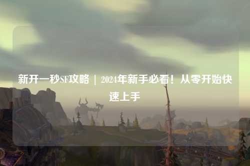新開一秒SF攻略 | 2024年新手必看!從零開始快速上手