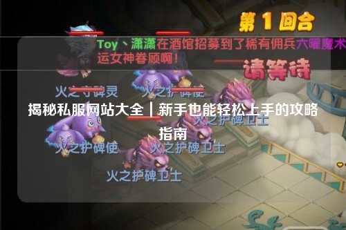 揭秘私服網(wǎng)站大全｜新手也能輕松上手的攻略指南
