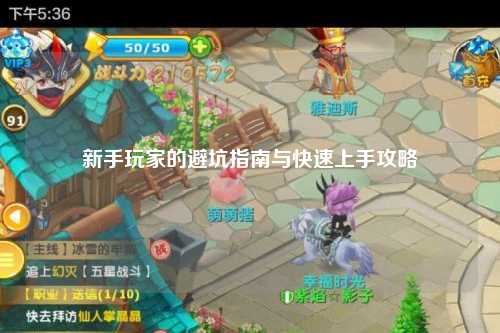 新手玩家的避坑指南與快速上手攻略