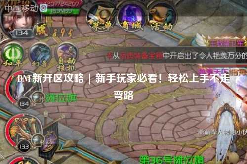 DNF新開區攻略 | 新手玩家必看！輕松上手不走彎路