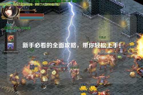 新手必看的全面攻略，帶你輕松上手！