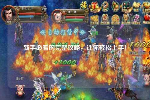 新手必看的完整攻略,讓你輕松上手!