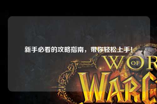 新手必看的攻略指南，帶你輕松上手！
