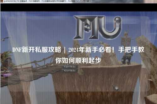 DNF新開私服攻略 | 2024年新手必看！手把手教你如何順利起步