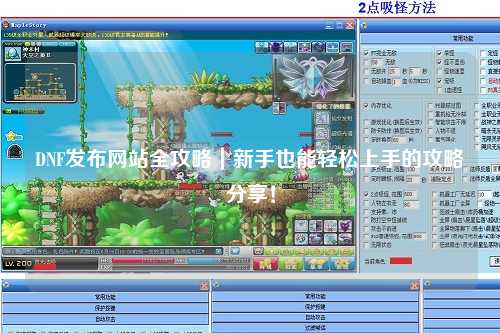 DNF發布網站全攻略｜新手也能輕松上手的攻略分享！