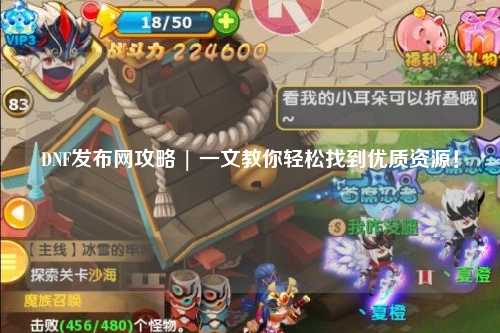 DNF發布網攻略 | 一文教你輕松找到優質資源!