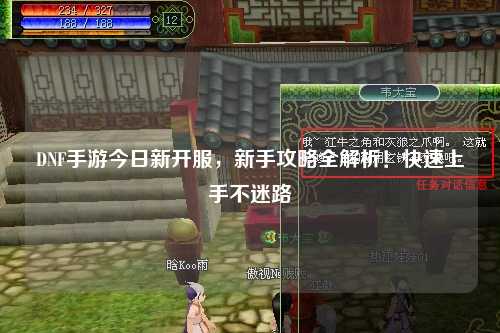 DNF手游今日新開服，新手攻略全解析！快速上手不迷路