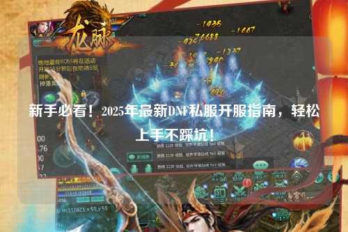 新手必看!2025年最新DNF私服開服指南,輕松上手不踩坑!