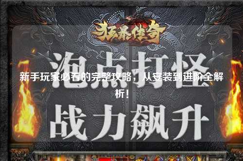 新手玩家必看的完整攻略，從安裝到進階全解析！