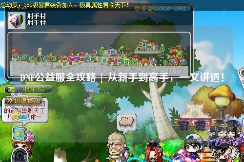 DNF公益服全攻略 | 從新手到高手,一文講透!