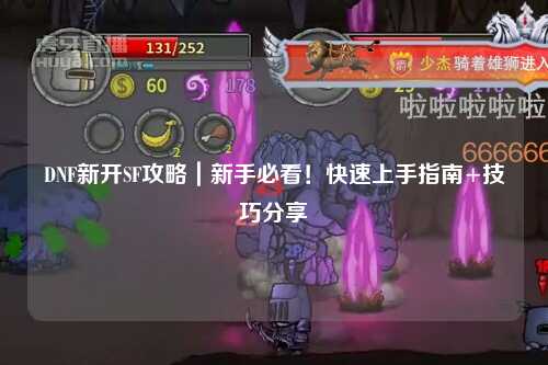 DNF新開SF攻略｜新手必看！快速上手指南+技巧分享?