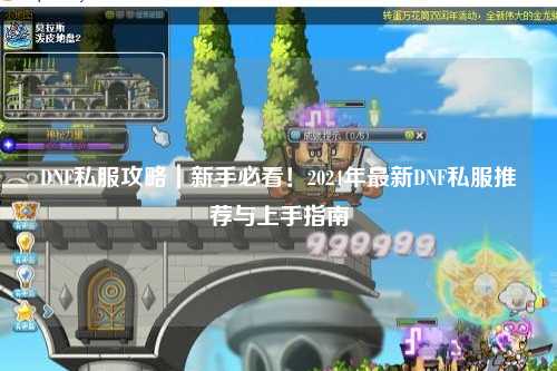 DNF私服攻略｜新手必看！2024年最新DNF私服推薦與上手指南