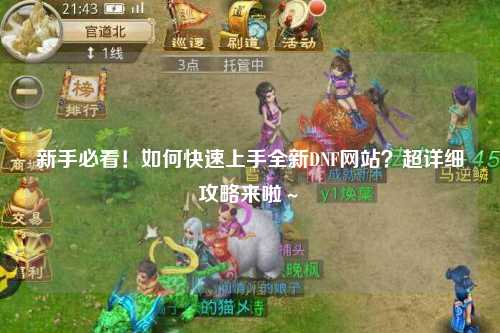 新手必看！如何快速上手全新DNF網站？超詳細攻略來啦～?