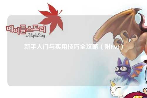 新手入門與實(shí)用技巧全攻略（附FAQ）