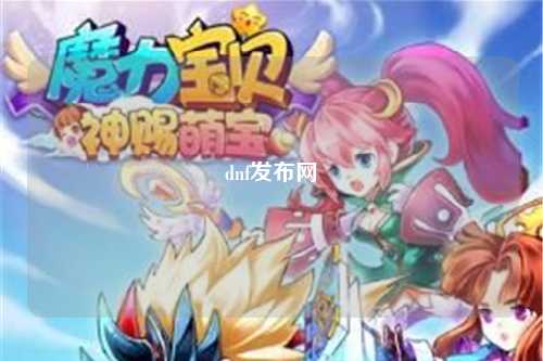 dnf發(fā)布網(wǎng)