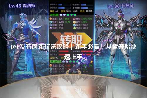 DNF發(fā)布網(wǎng)新玩法攻略|新手必看!從零開(kāi)始快速上手