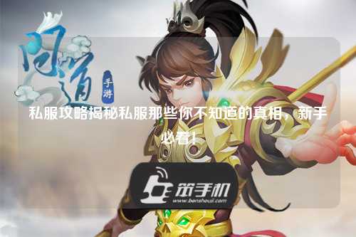 私服攻略揭秘私服那些你不知道的真相,新手必看!