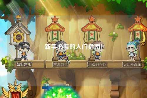 新手必看的入門指南！