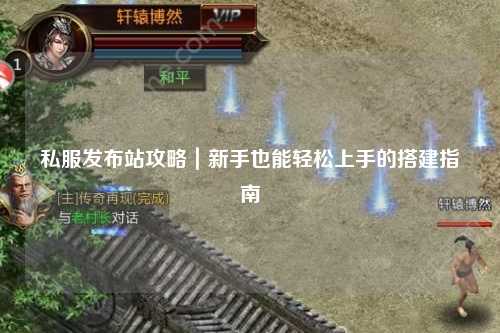 私服發(fā)布站攻略|新手也能輕松上手的搭建指南