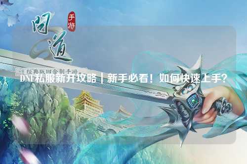DNF私服新開攻略｜新手必看！如何快速上手？