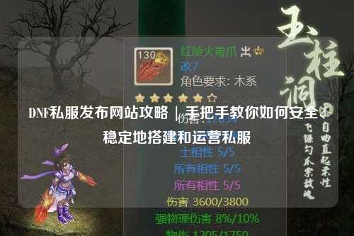 DNF私服發(fā)布網(wǎng)站攻略 | 手把手教你如何安全、穩(wěn)定地搭建和運營私服