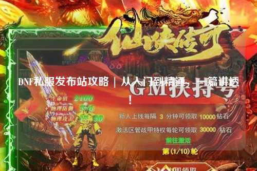 DNF私服發(fā)布站攻略 | 從入門到精通，一篇講透！