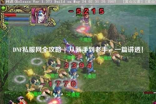 DNF私服網(wǎng)全攻略 | 從新手到老手,一篇講透!