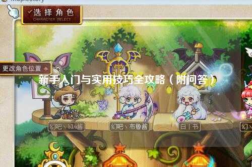 新手入門與實用技巧全攻略（附問答）