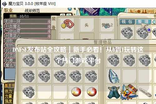 DNFSF發(fā)布站全攻略｜新手必看！從0到1玩轉(zhuǎn)這個(gè)熱門游戲平臺(tái)