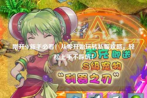 剛開SF新手必看！從零開始玩轉私服攻略，輕松上手不踩坑！