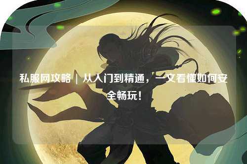 私服網(wǎng)攻略 | 從入門(mén)到精通，一文看懂如何安全暢玩！