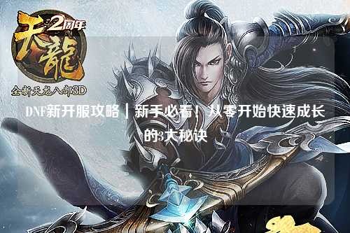 DNF新開服攻略｜新手必看！從零開始快速成長的3大秘訣