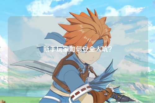 新手玩家如何安全入坑?