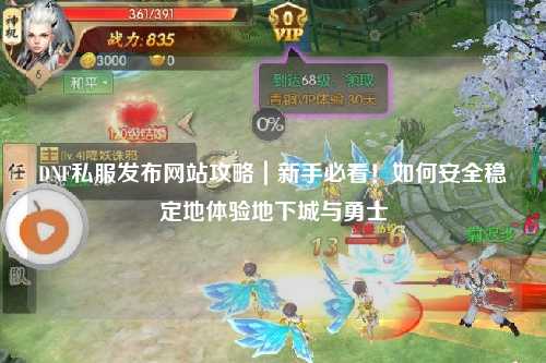 DNF私服發布網站攻略|新手必看!如何安全穩定地體驗地下城與勇士