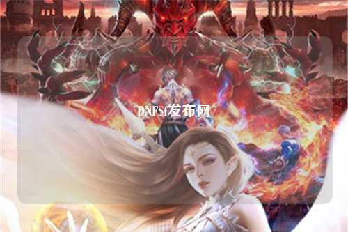 DNFSf發(fā)布網(wǎng)