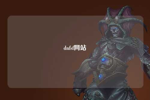 dnfsf網(wǎng)站
