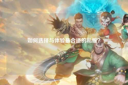 如何選擇與體驗最合適的私服？