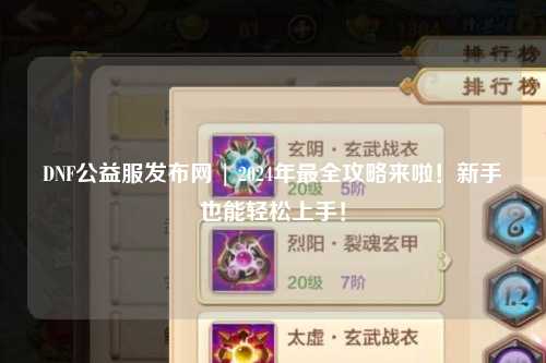 DNF公益服發布網 | 2024年最全攻略來啦！新手也能輕松上手！