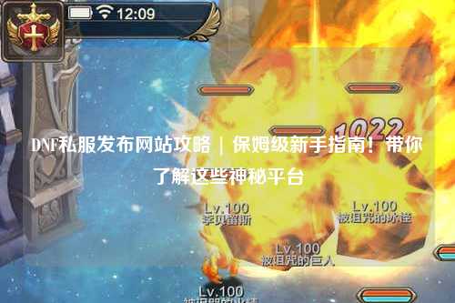 DNF私服發(fā)布網(wǎng)站攻略 | 保姆級新手指南！帶你了解這些神秘平臺
