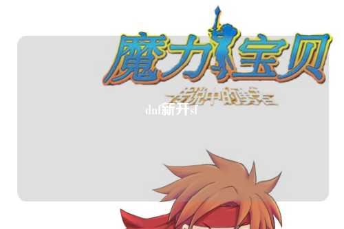 dnf新開sf