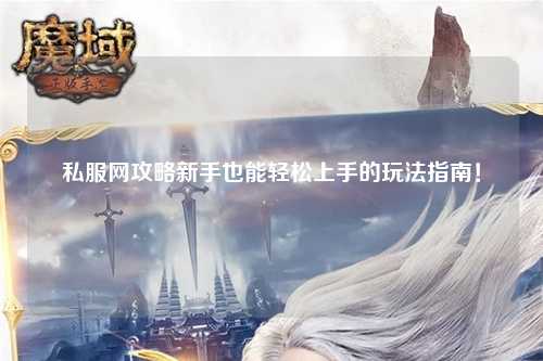 私服網(wǎng)攻略新手也能輕松上手的玩法指南！
