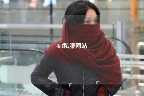 dnf私服網(wǎng)站